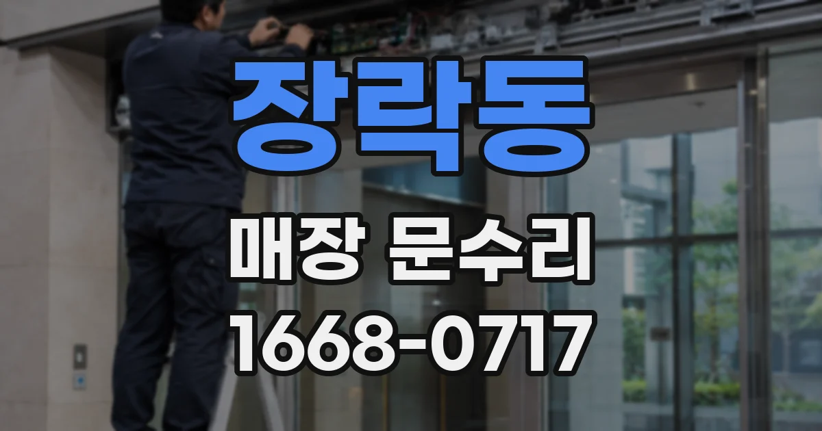 장락동 매장 문수리