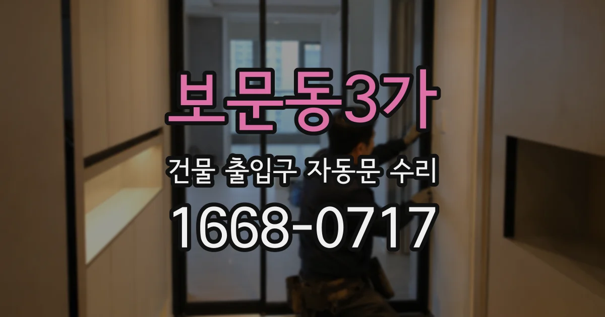 보문동3가 건물 출입구 자동문 수리