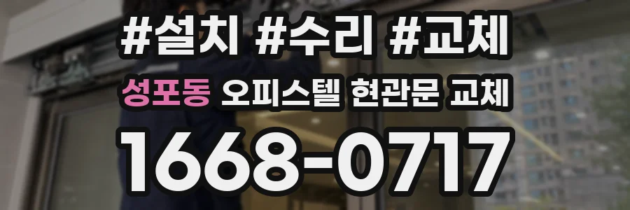 성포동 오피스텔 현관문 교체