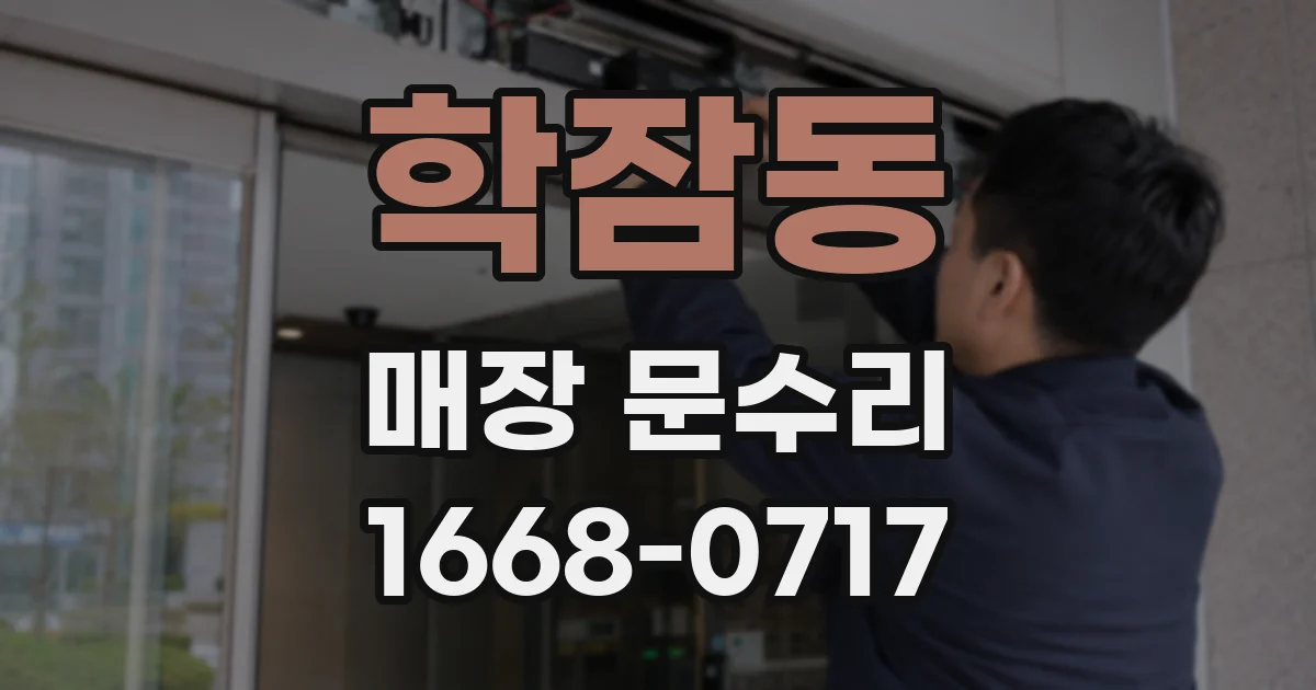 학잠동 매장 문수리
