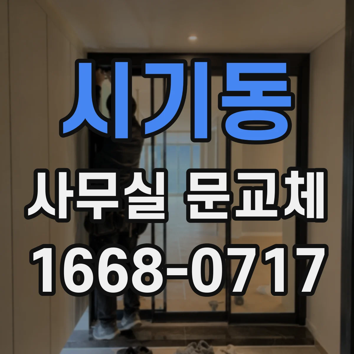 시기동 사무실 문교체