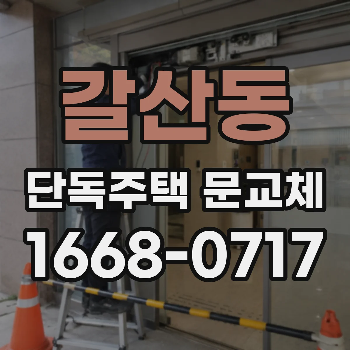 갈산동 단독주택 문교체