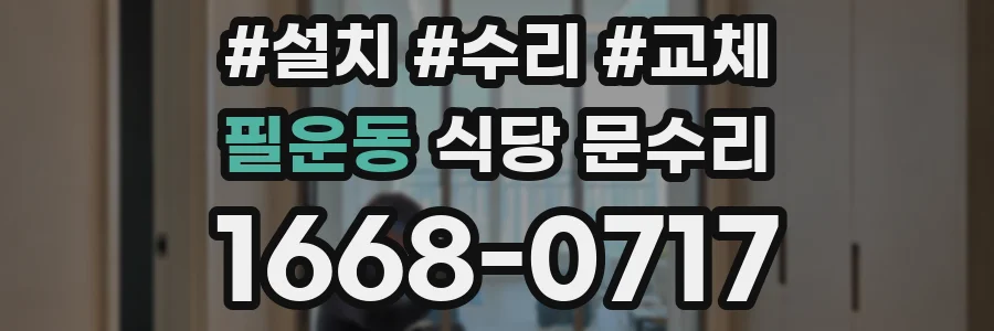 필운동 식당 문수리