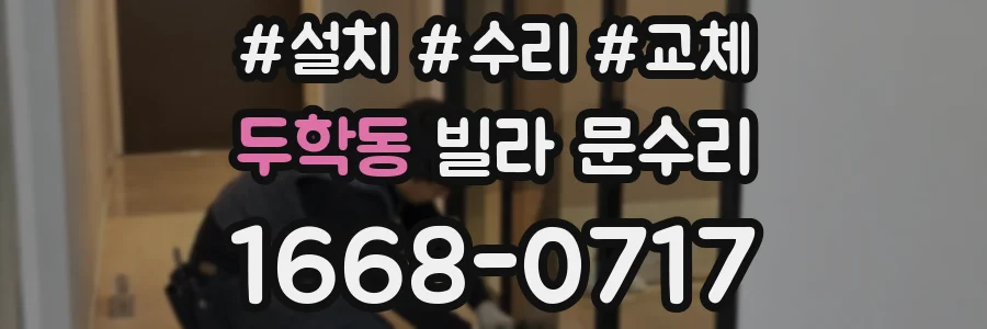 두학동 빌라 문수리