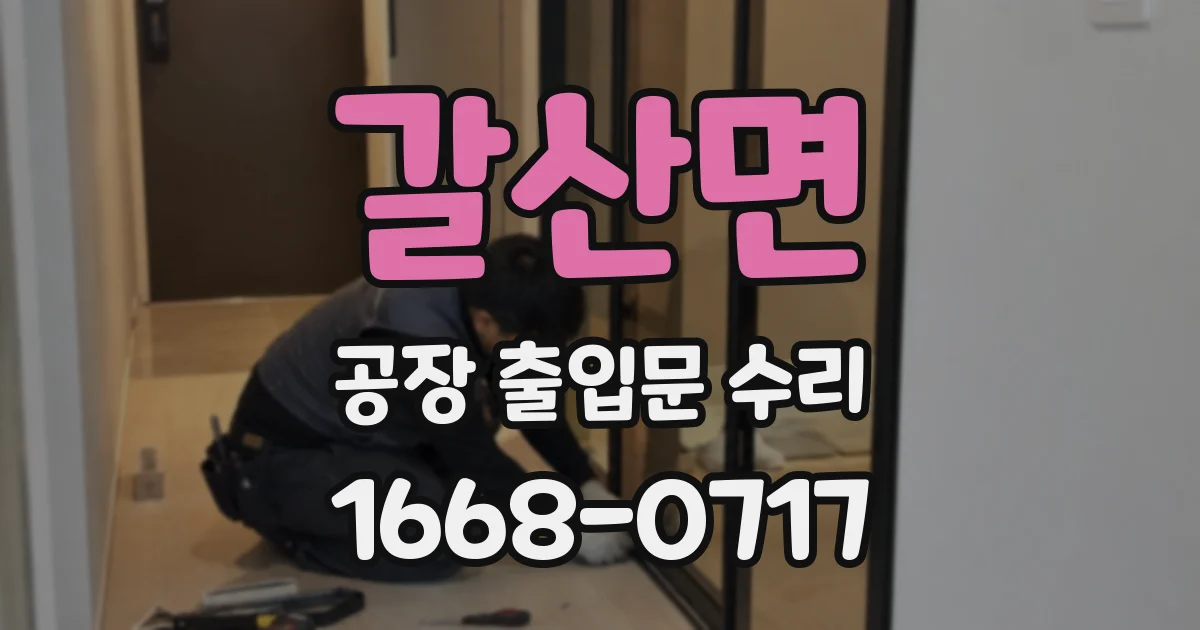 갈산면 공장 출입문 수리