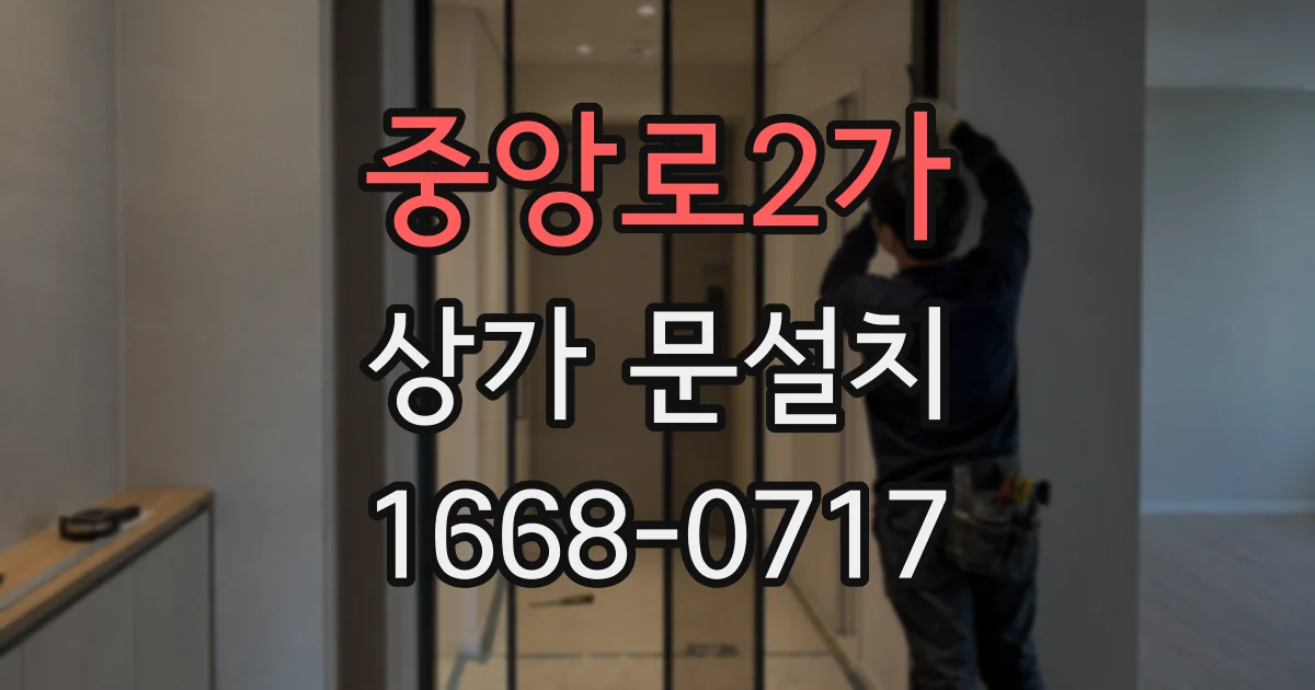 중앙로2가 상가 문설치