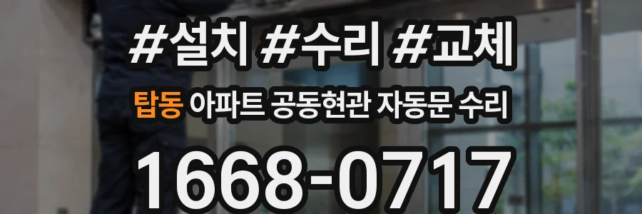 탑동 아파트 공동현관 자동문 수리
