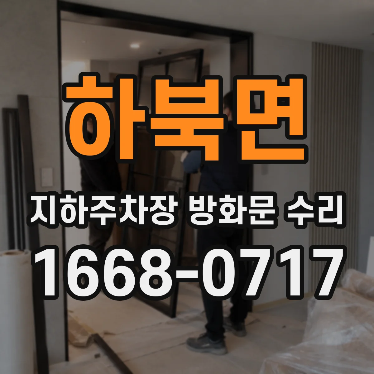 하북면 지하주차장 방화문 수리