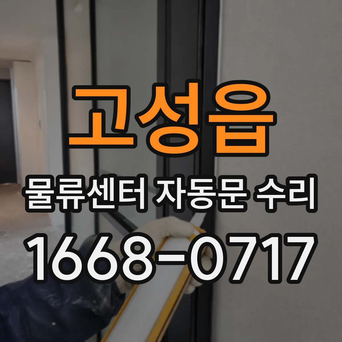 고성읍 물류센터 자동문 수리