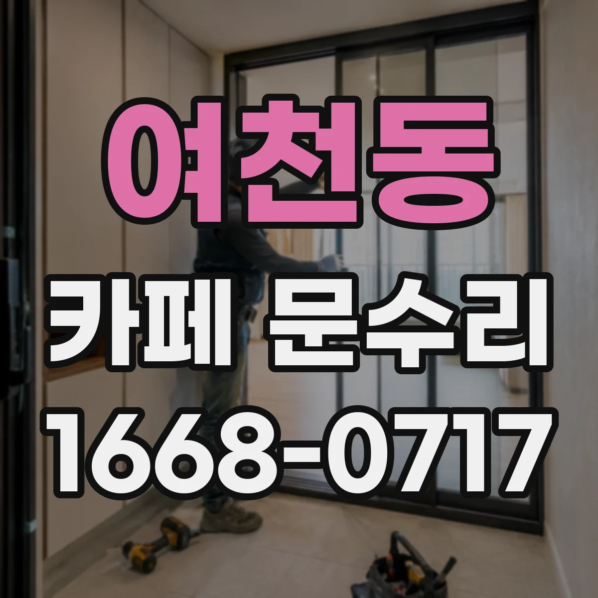 여천동 카페 문수리