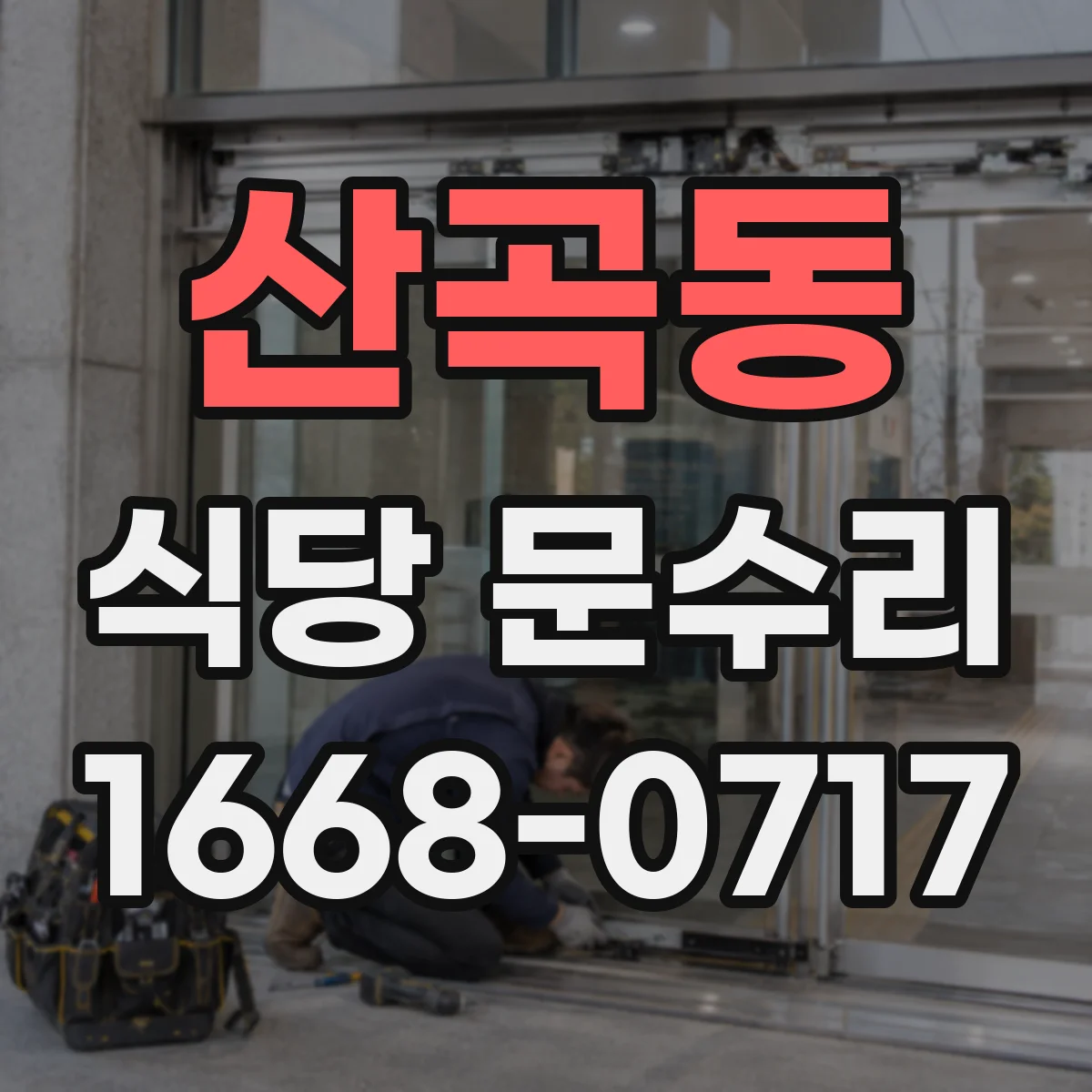 산곡동 식당 문수리