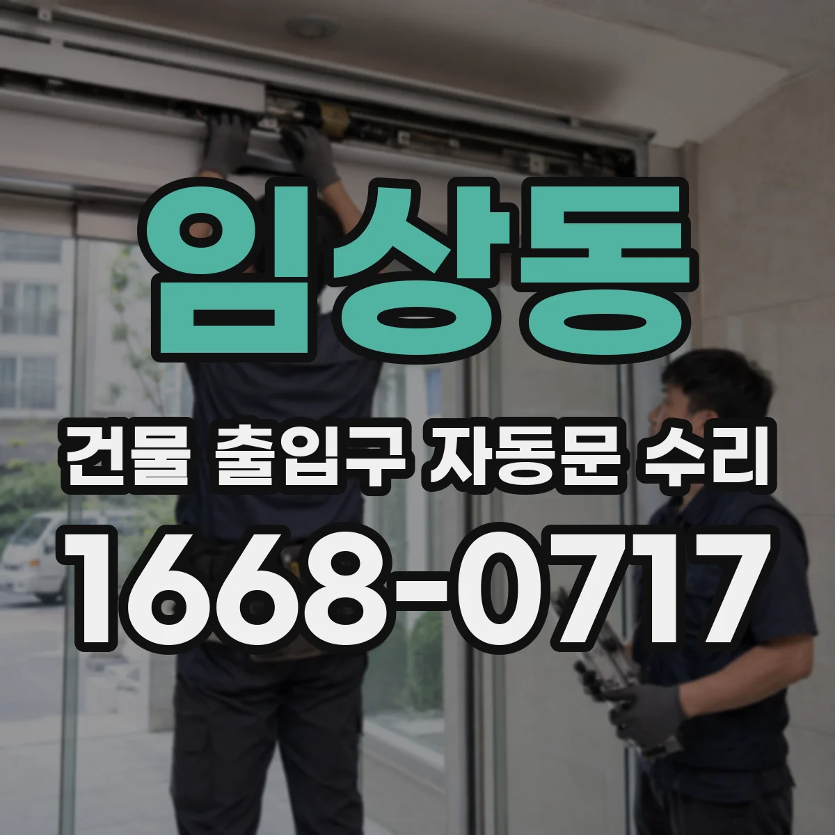 임상동 건물 출입구 자동문 수리