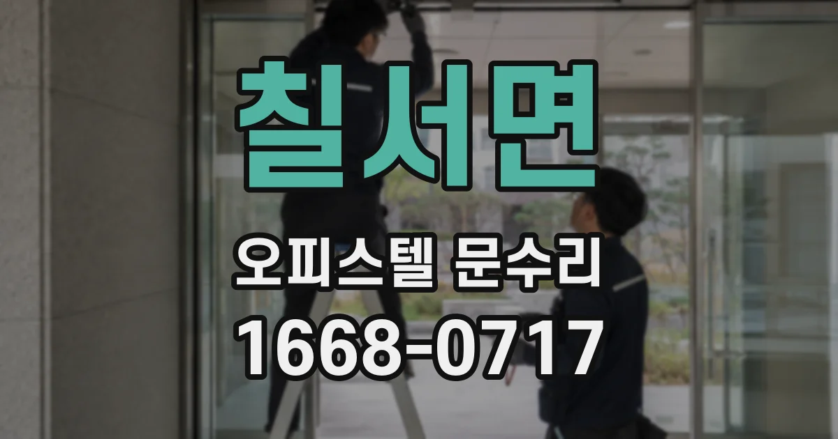 칠서면 오피스텔 문수리