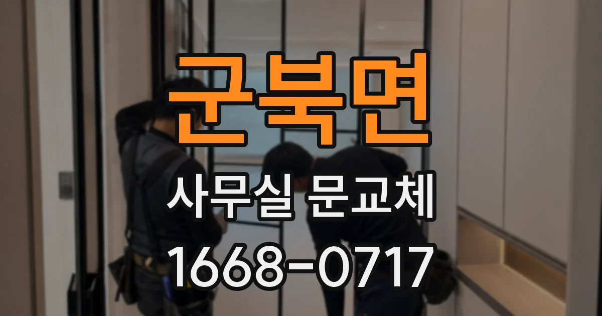 군북면 사무실 문교체