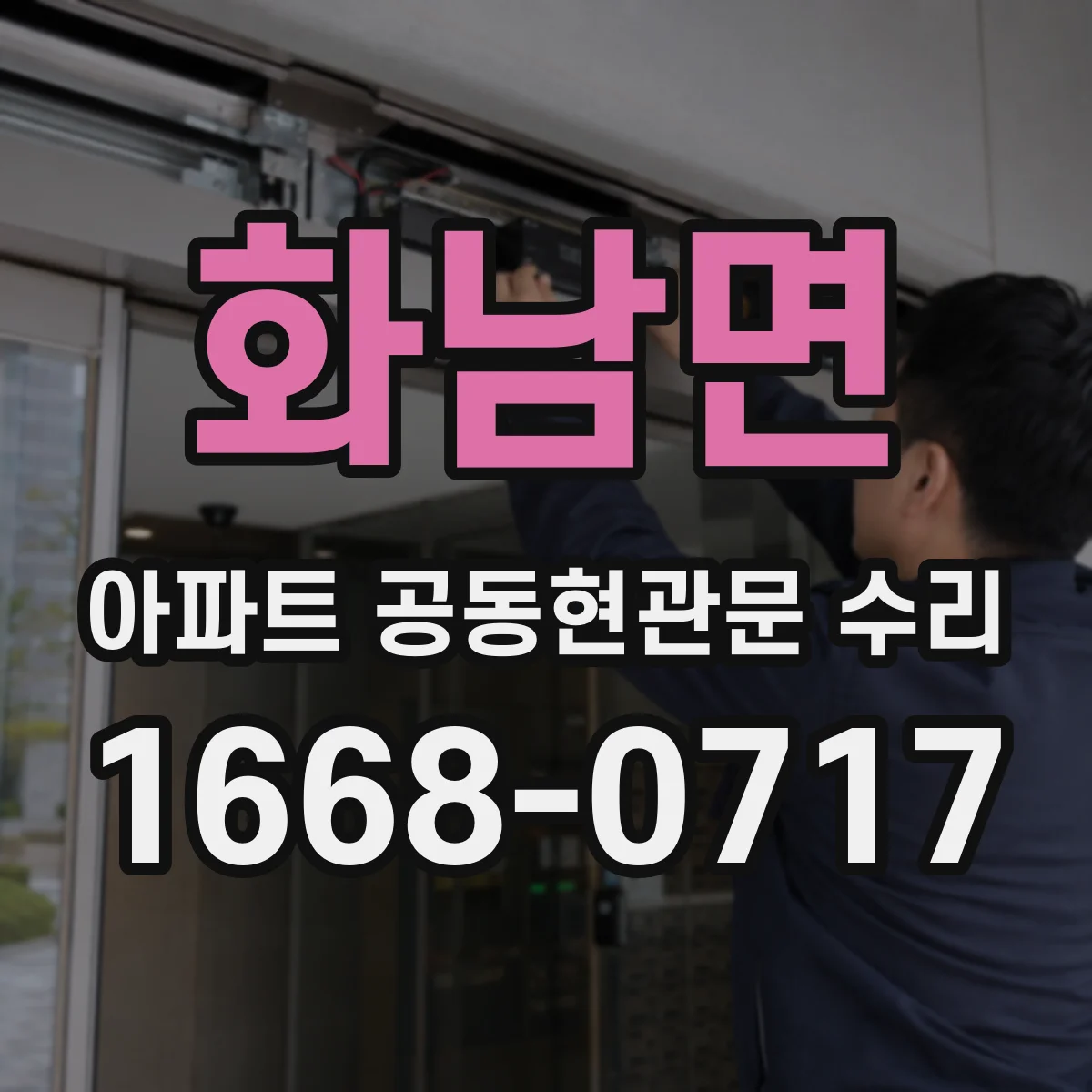 화남면 아파트 공동현관문 수리