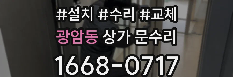 광암동 상가 문수리