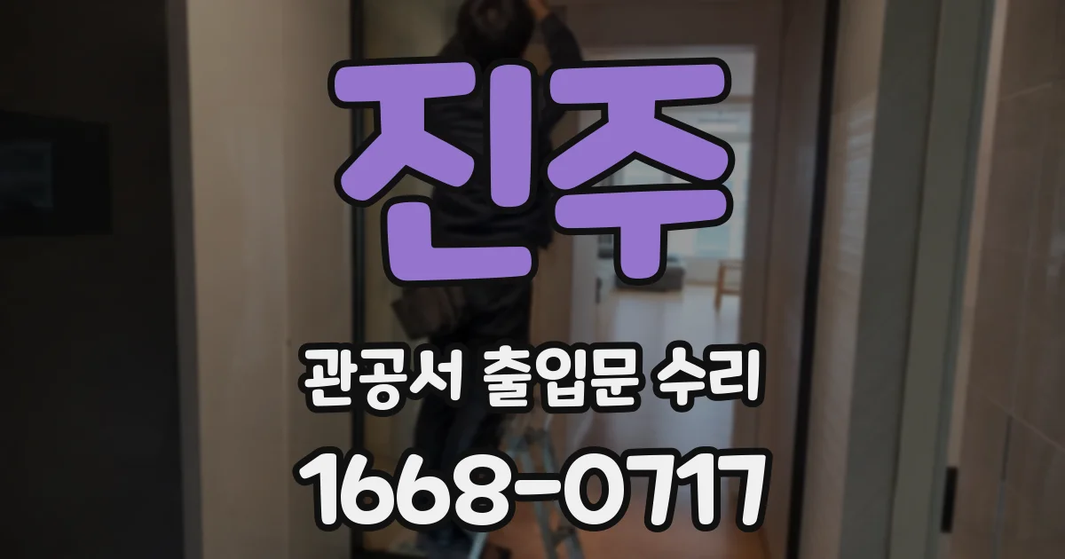 진주 관공서 출입문 수리