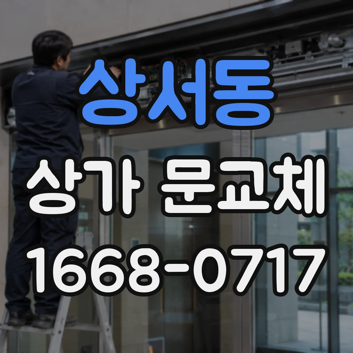 상서동 상가 문교체