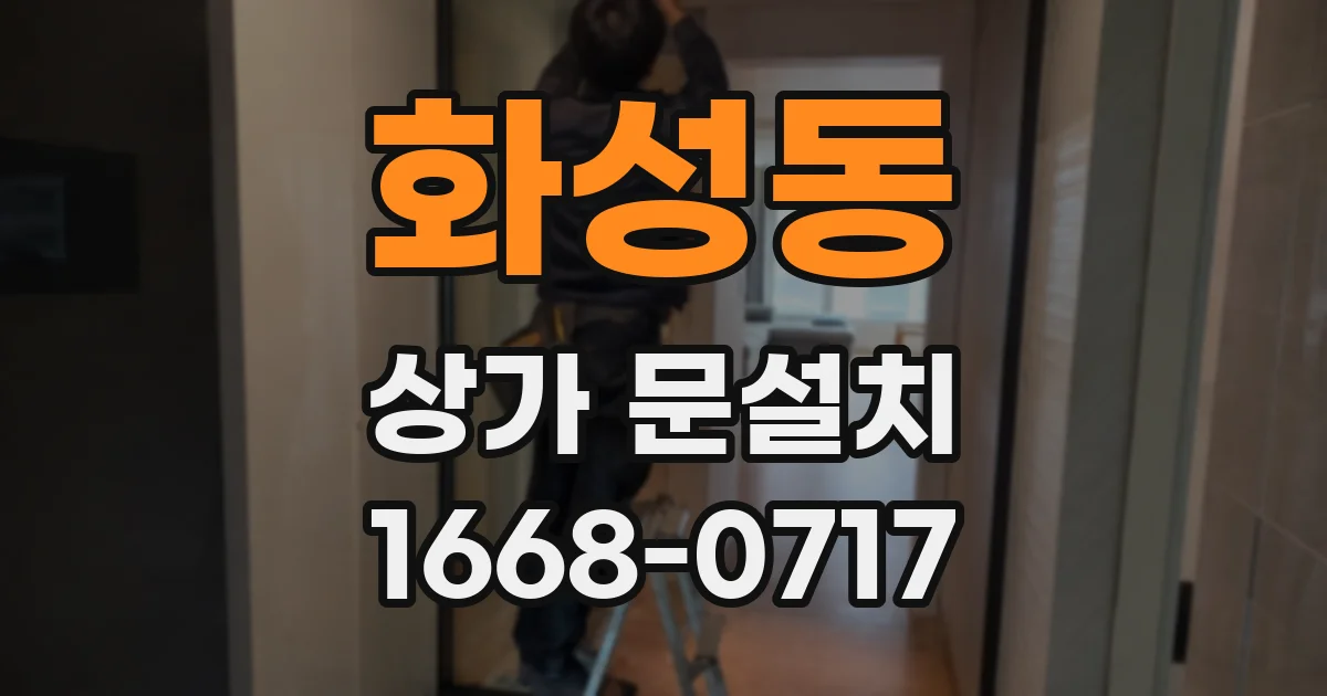 화성동 상가 문설치