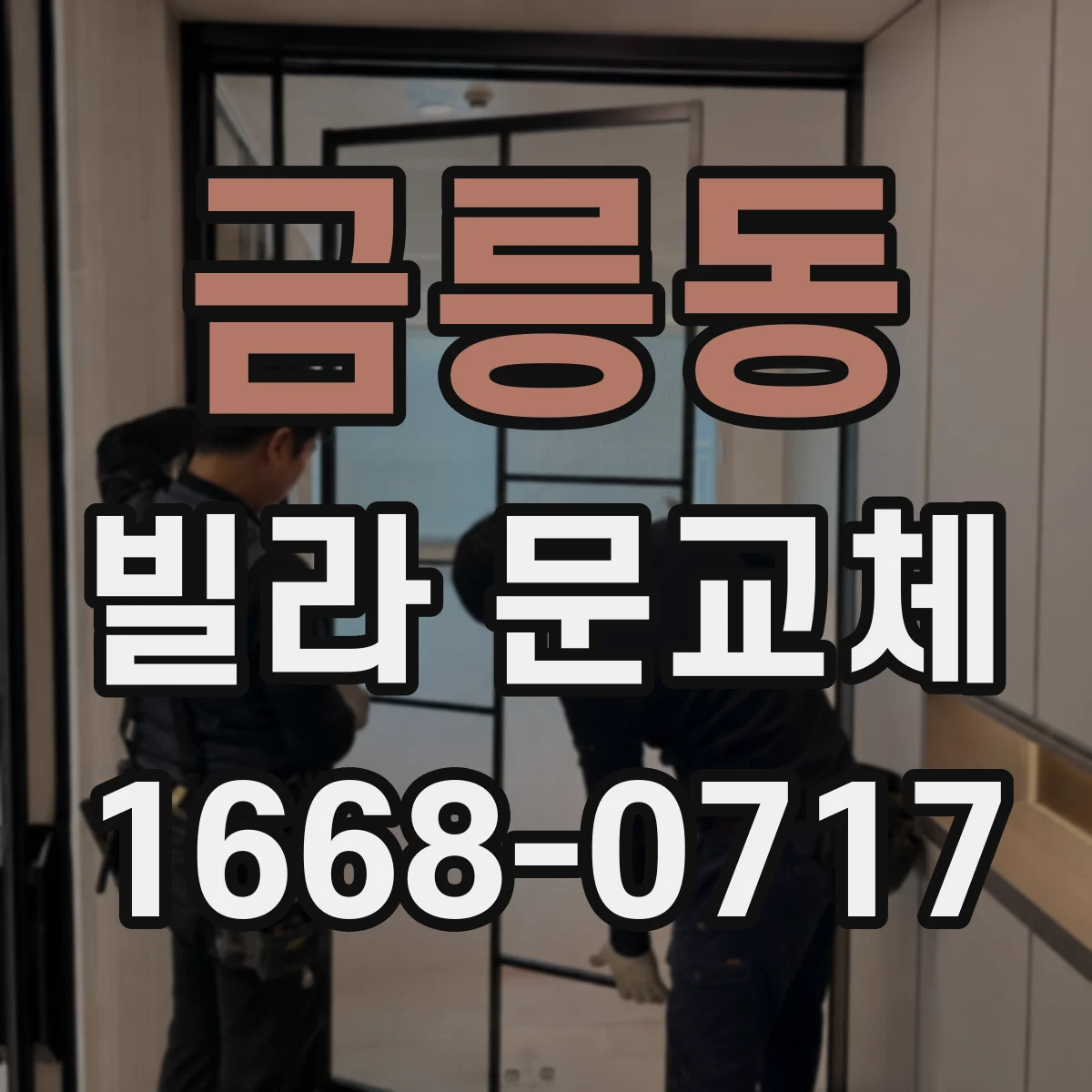 금릉동 빌라 문교체