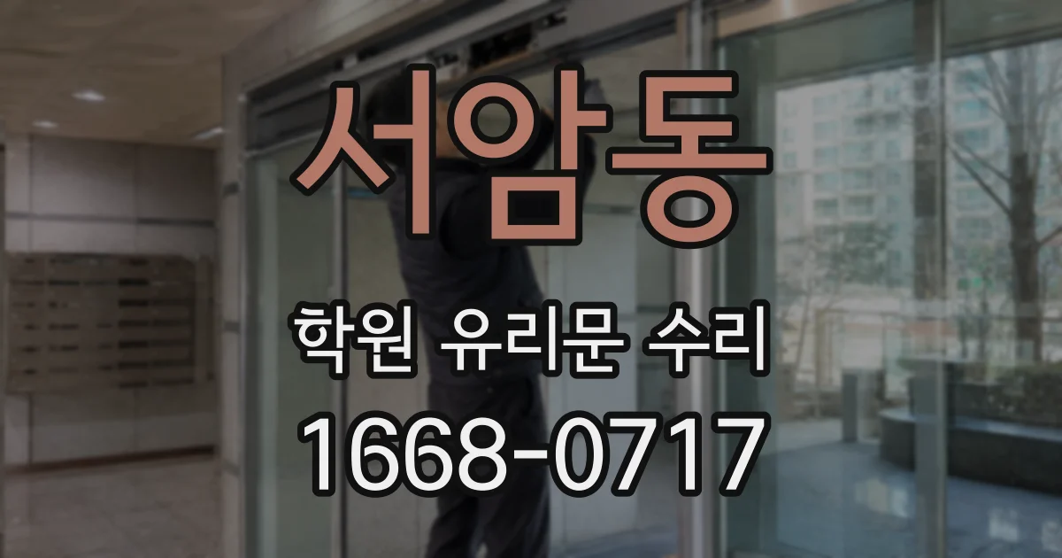 서암동 학원 유리문 수리