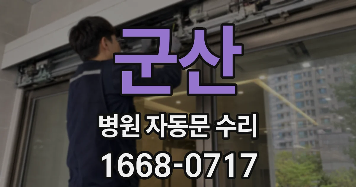 군산 병원 자동문 수리