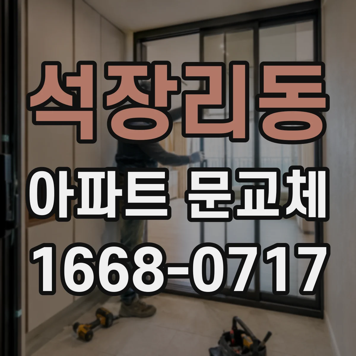 석장리동 아파트 문교체