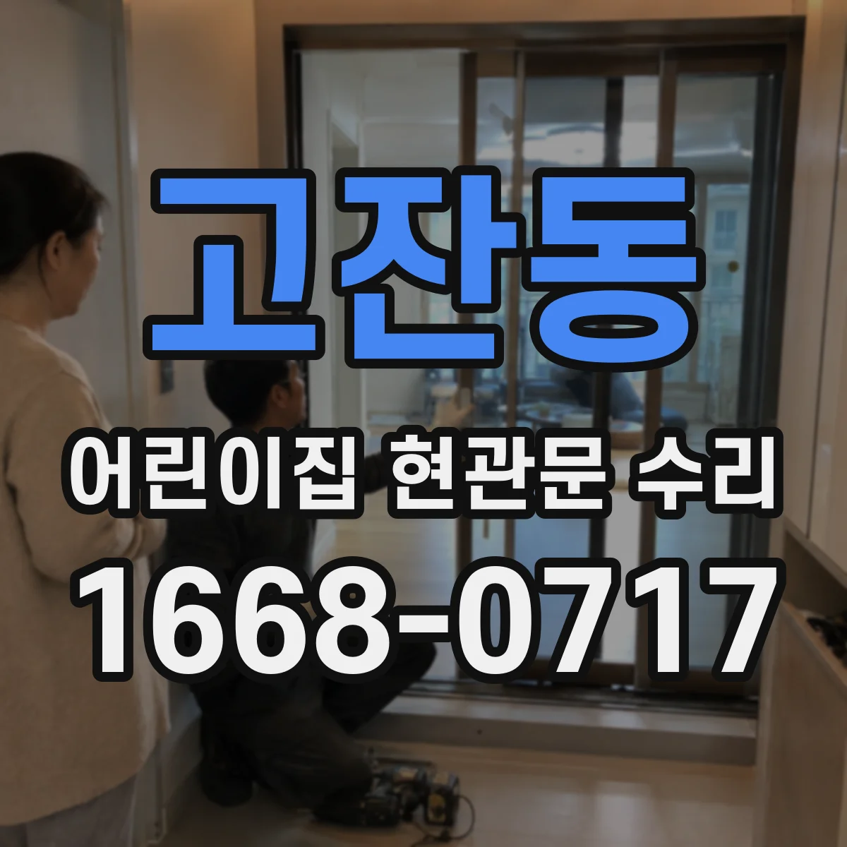 고잔동 어린이집 현관문 수리