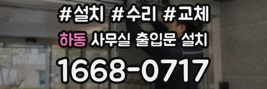 하동 사무실 출입문 설치