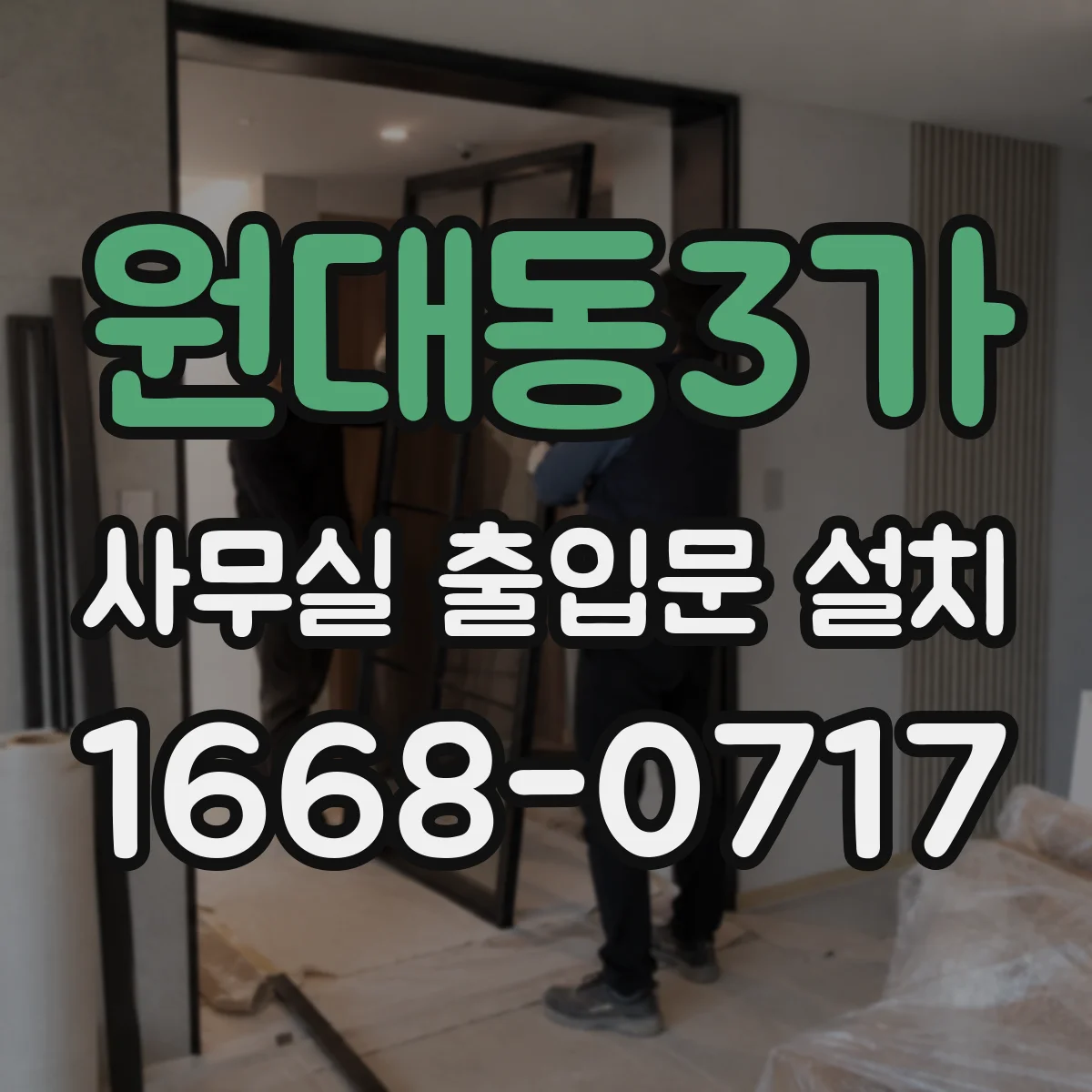 원대동3가 사무실 출입문 설치