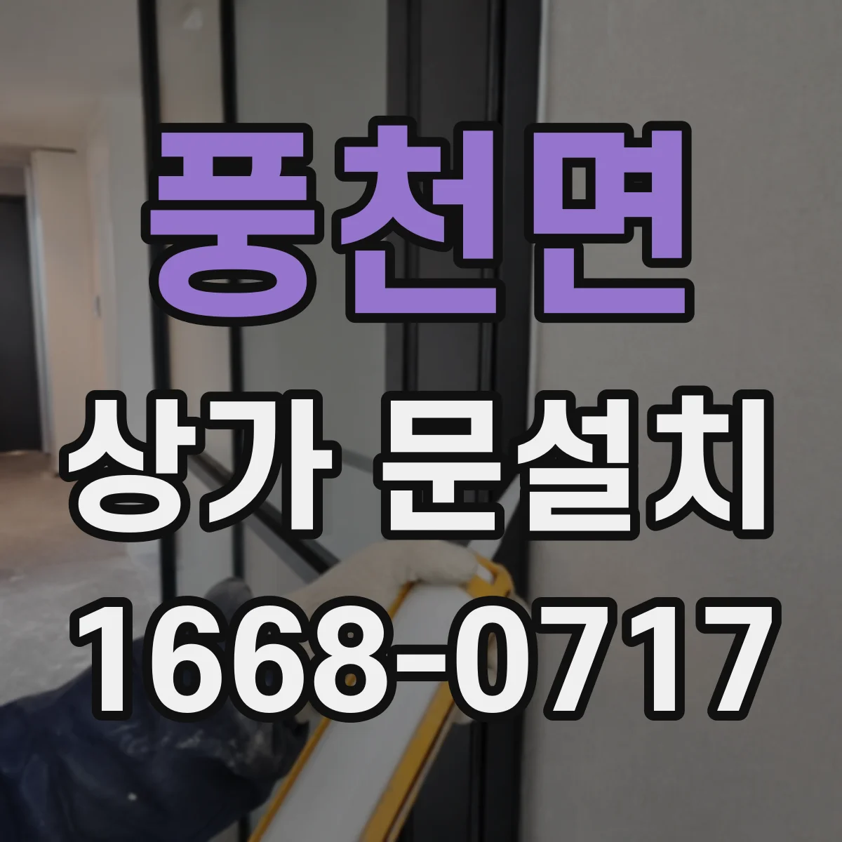 풍천면 상가 문설치