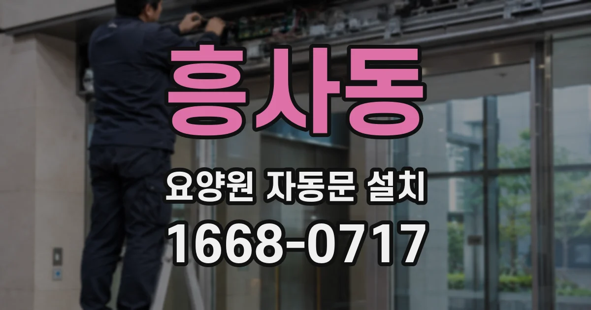 흥사동 요양원 자동문 설치