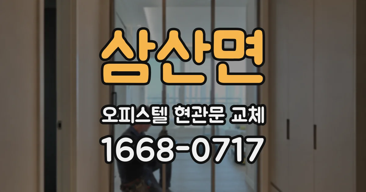삼산면 오피스텔 현관문 교체