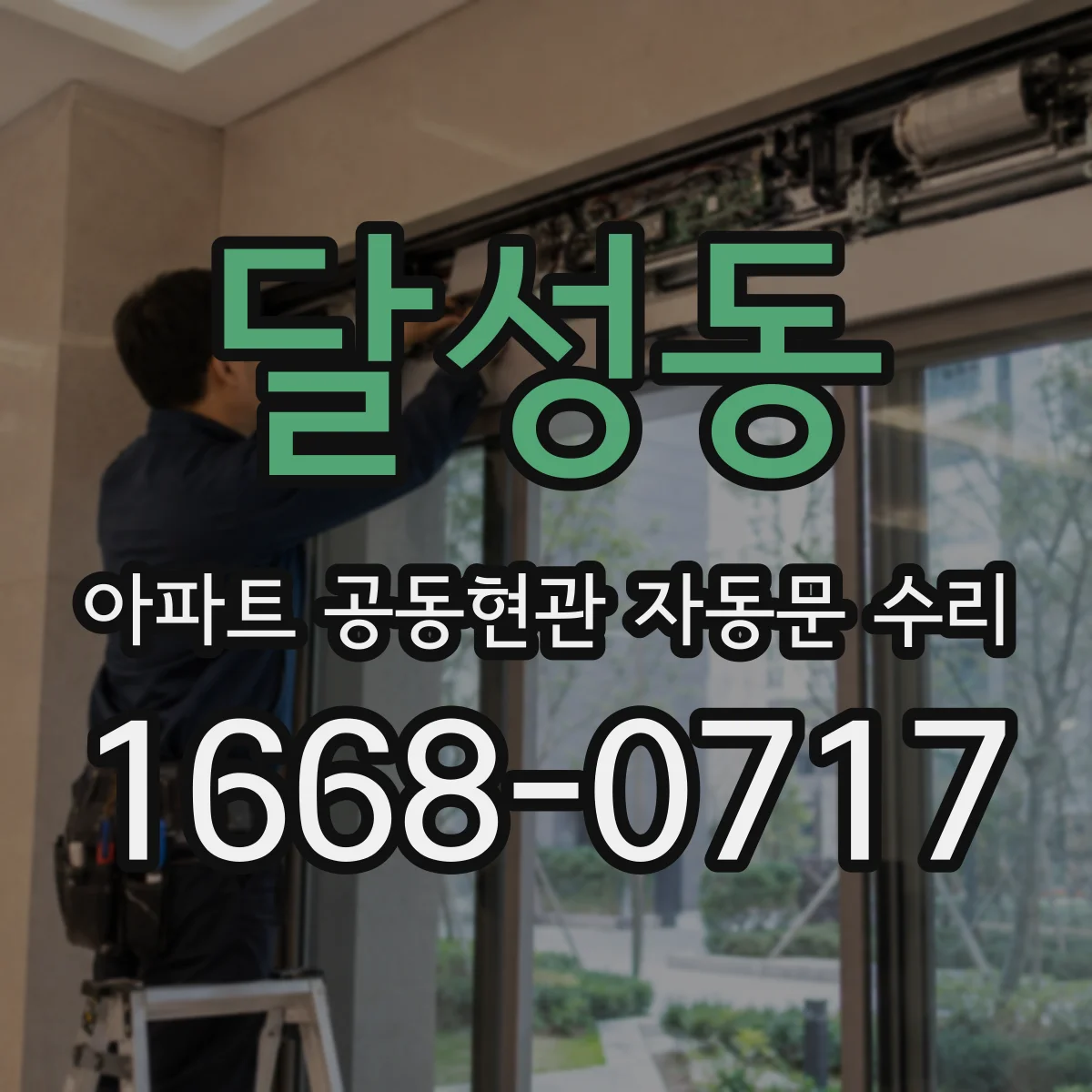 달성동 아파트 공동현관 자동문 수리