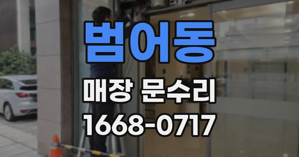 범어동 매장 문수리