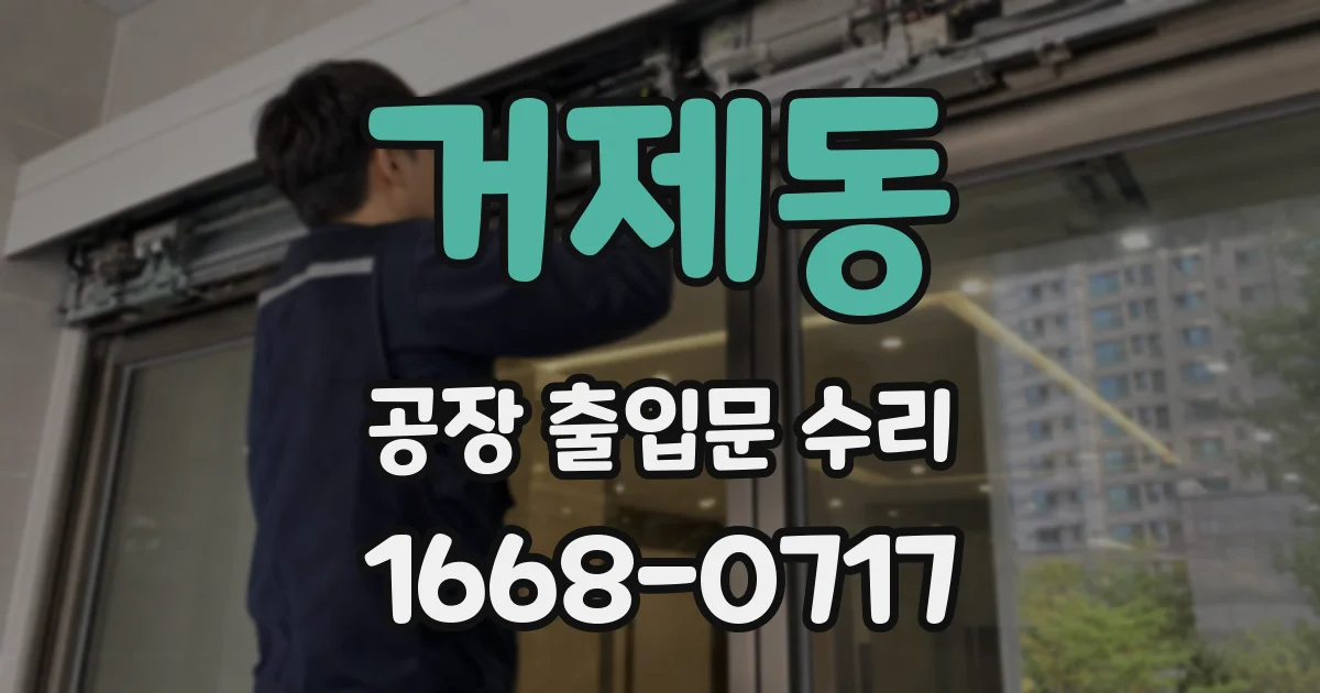 거제동 공장 출입문 수리