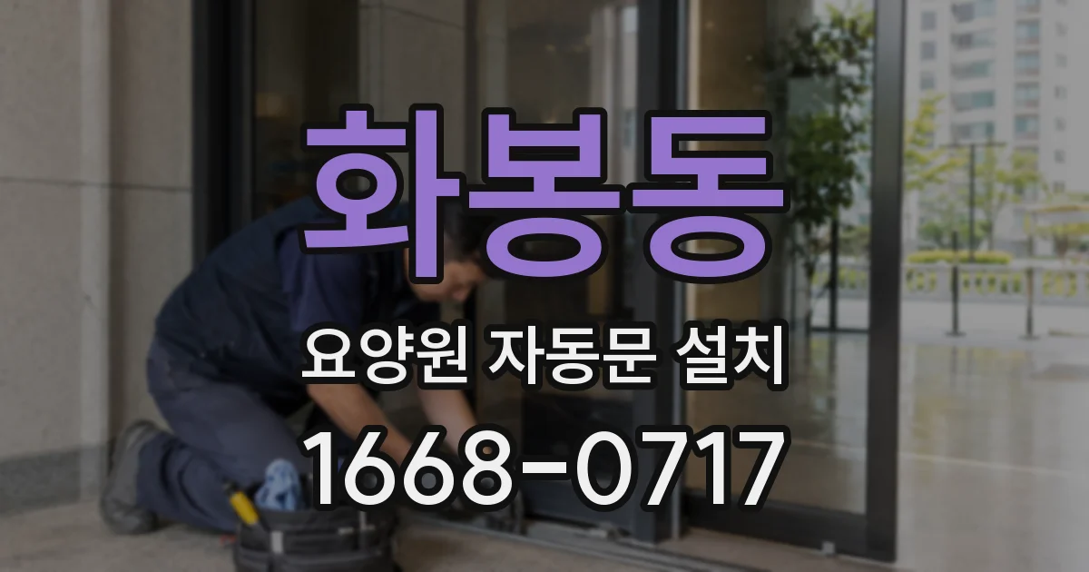 화봉동 요양원 자동문 설치