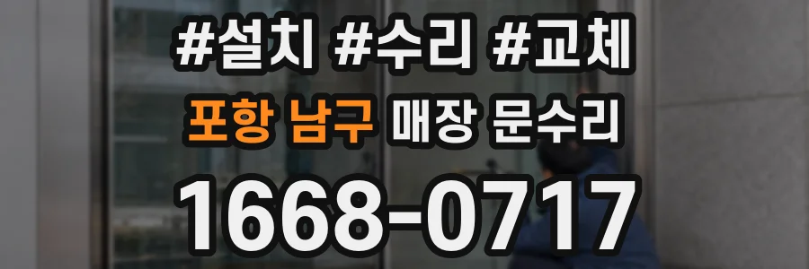 포항 남구 매장 문수리