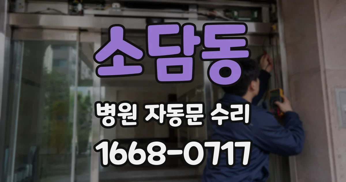 소담동 병원 자동문 수리