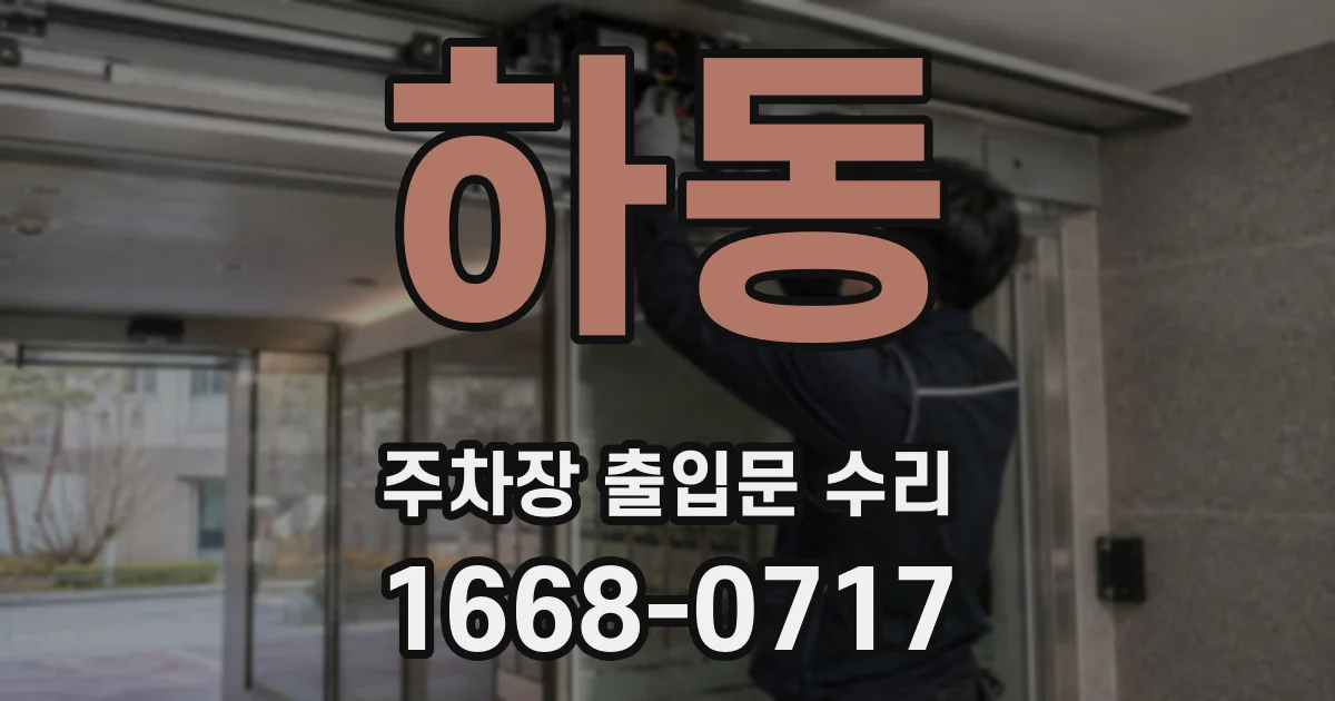 하동 주차장 출입문 수리
