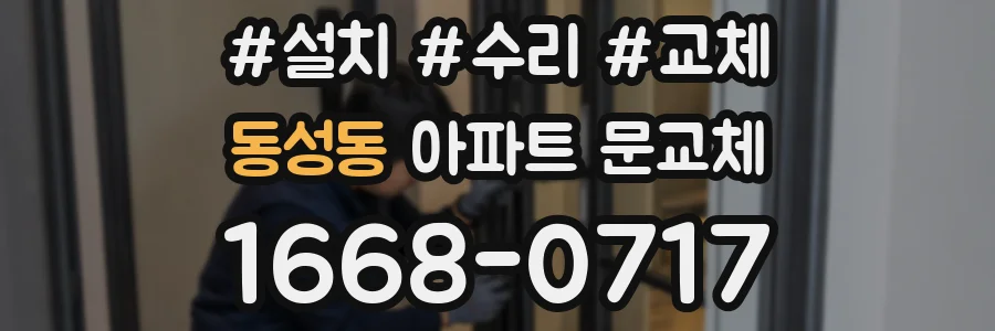 동성동 아파트 문교체