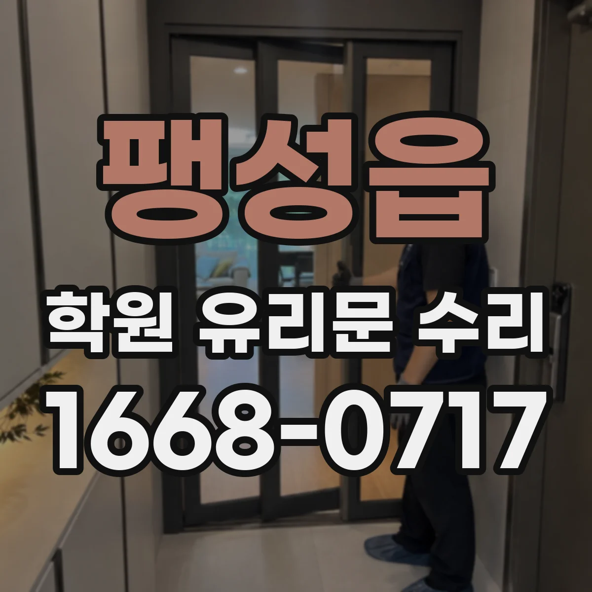 팽성읍 학원 유리문 수리