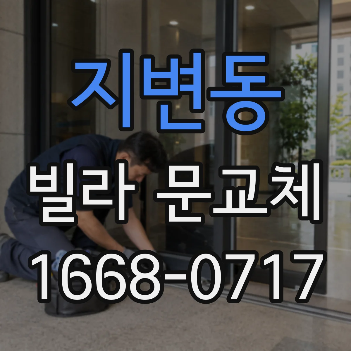 지변동 빌라 문교체