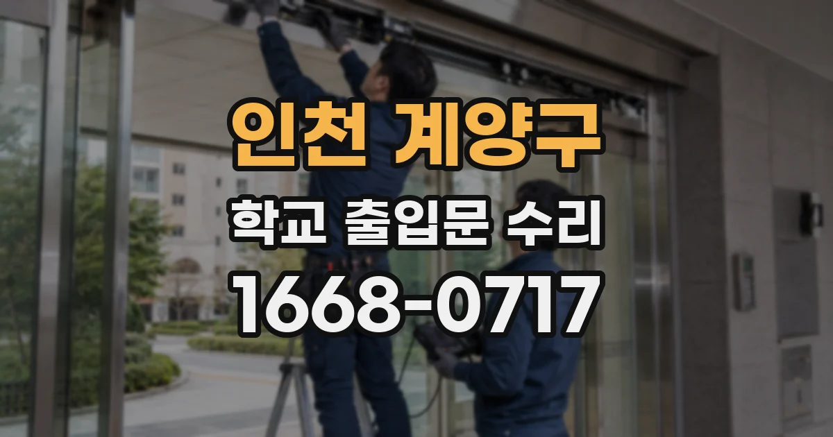 인천 계양구 학교 출입문 수리