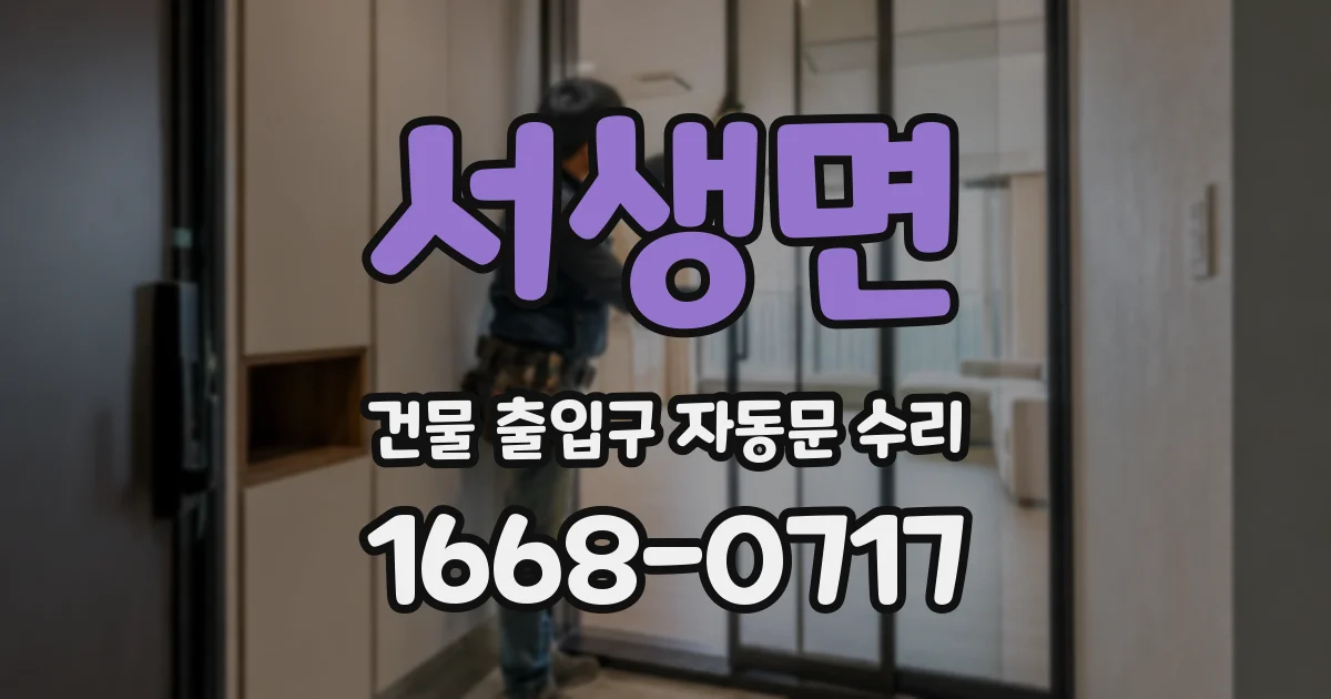 서생면 건물 출입구 자동문 수리