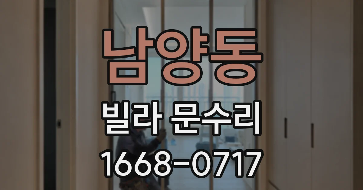 남양동 빌라 문수리