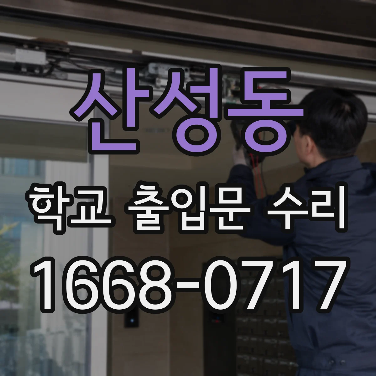 산성동 학교 출입문 수리