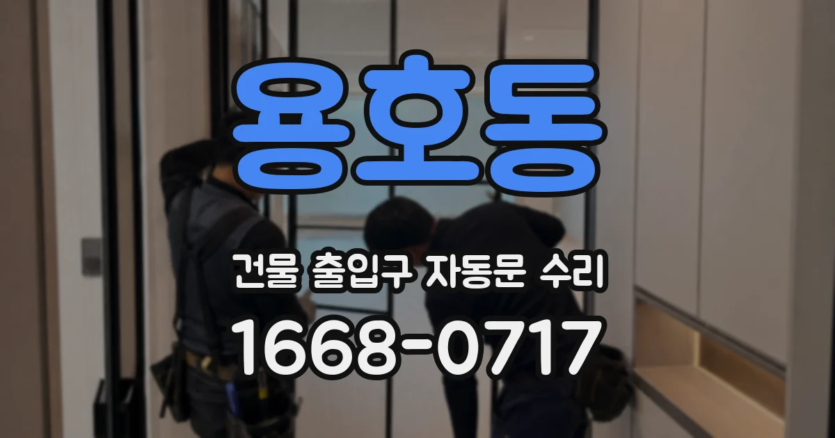 용호동 건물 출입구 자동문 수리