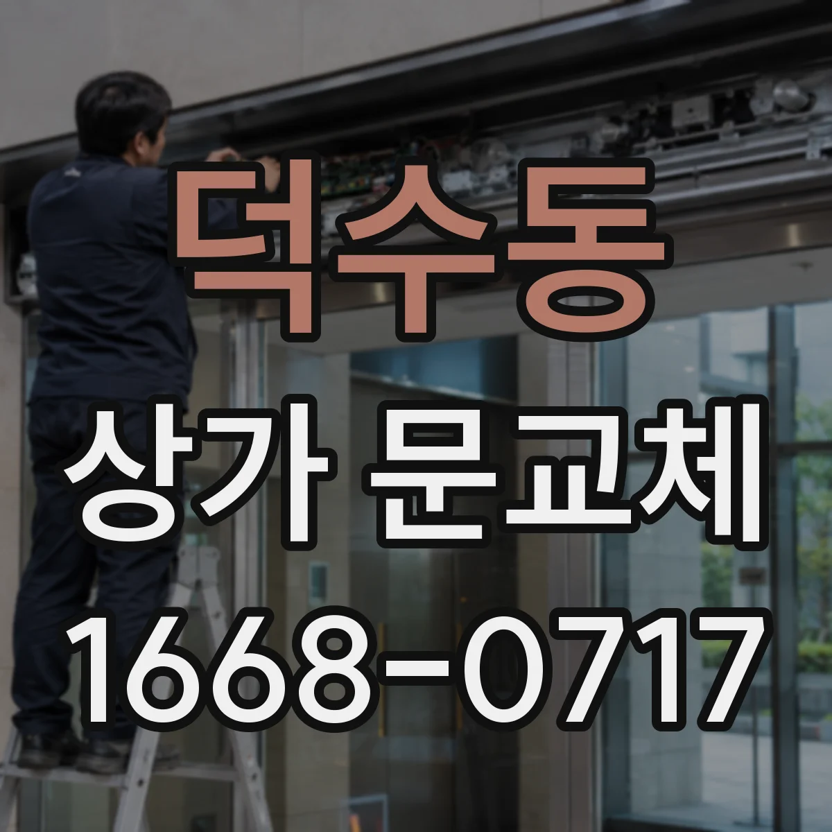덕수동 상가 문교체