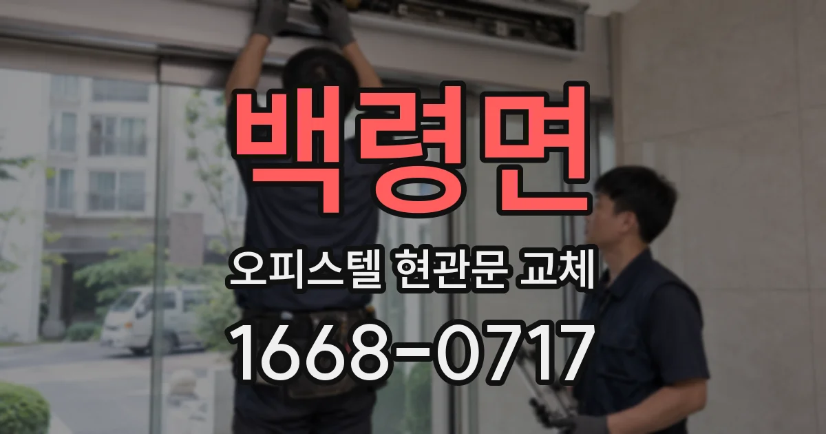 백령면 오피스텔 현관문 교체